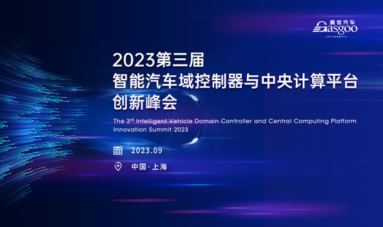 2023第三届智能汽车域控制器与中央计算平台创新峰会