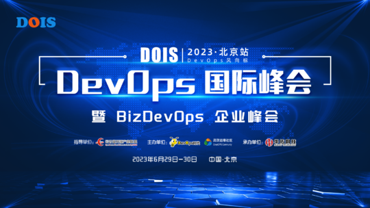2023 DevOps 国际峰会 · 北京站暨BizDevOps企业峰会
