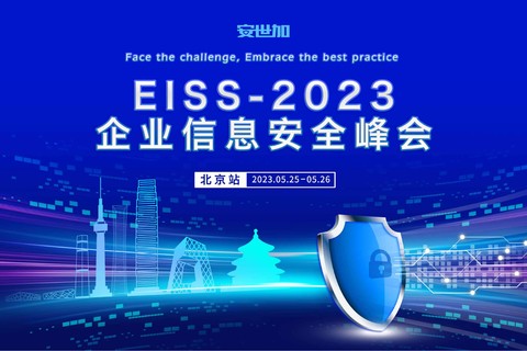 EISS-2023企业信息安全峰会之北京站（05.25-05.26）