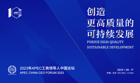 2023年APEC工商领导人中国论坛——创造更高质量的可持续发展