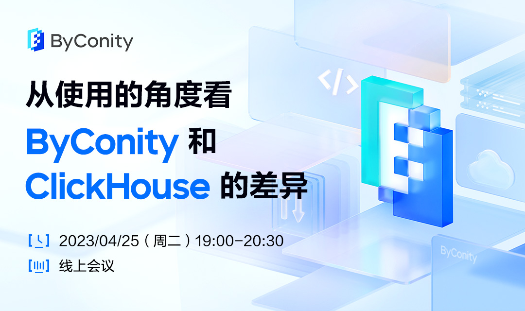 从使用的角度看 ByConity 和 ClickHouse 的差异