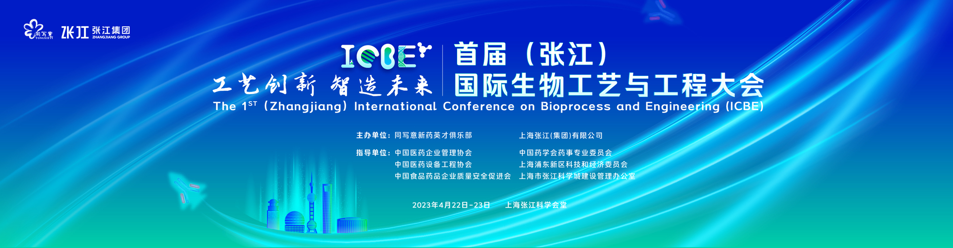 首届（张江）国际生物工艺与工程大会