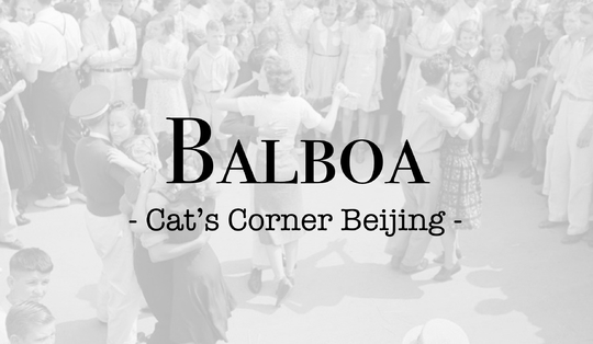 【Balboa Lv3】 03.01开课｜南加州风格摇摆舞，继续丰富Pure Bal & Bal-Swing