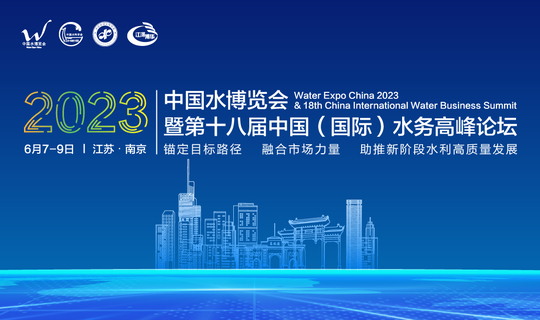 2023第十八届中国（国际）水务高峰论坛-参会报名