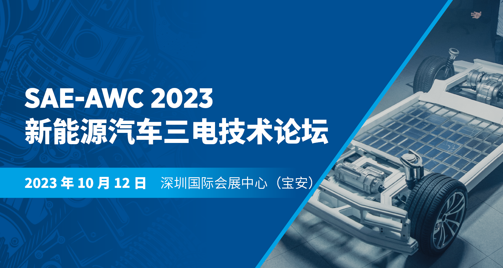 Sae Awc 2023 新能源汽车三电技术论坛