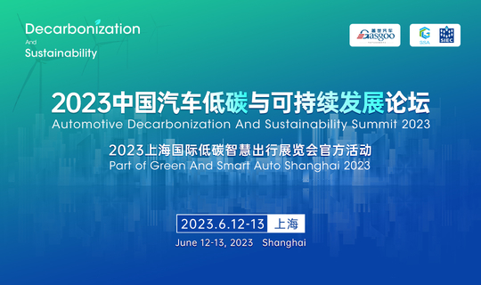 2023中国汽车低碳与可持续发展论坛