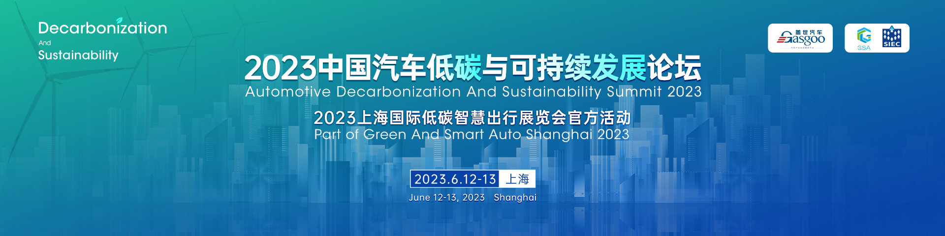2023中国汽车低碳与可持续发展论坛