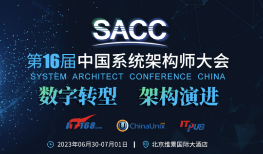 第十六届中国系统架构师大会