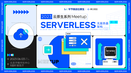 字节跳动云原生系列Meetup第1期：Serverless无服务器架构
