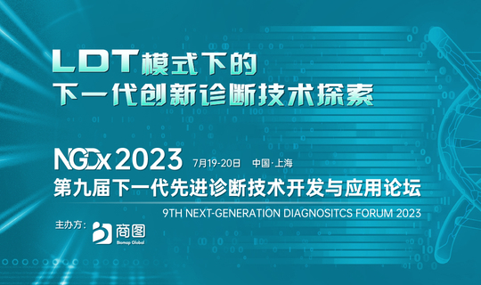 NGDx 2023 第九届下一代先进诊断技术开发与应用论坛