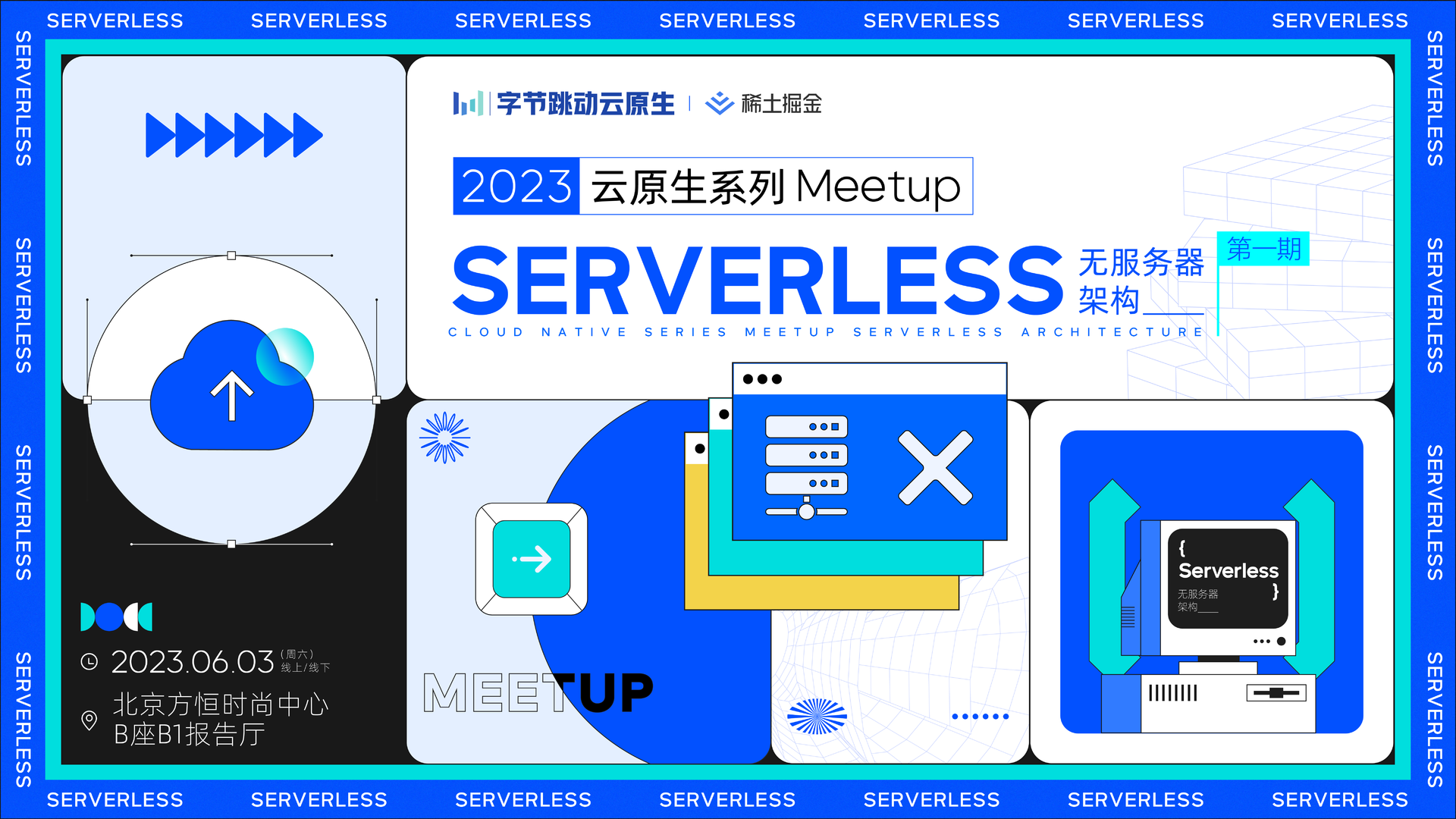 字节跳动云原生系列Meetup第1期：Serverless无服务器架构