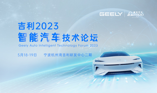 吉利2023智能汽车技术论坛