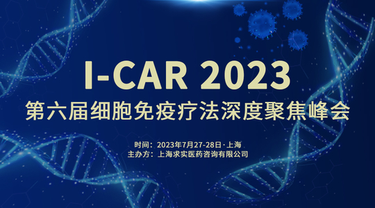 I-CAR 第六届细胞免疫疗法深度聚焦论坛