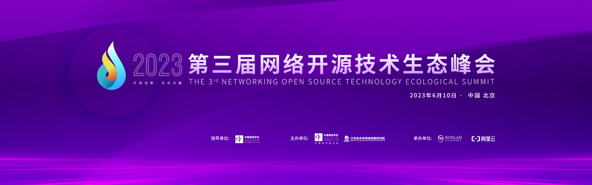 The 3rd Network Open Source Technology Ecological Summit