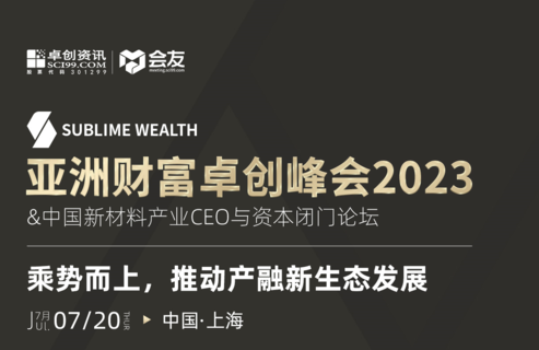 亚洲财富卓创峰会2023