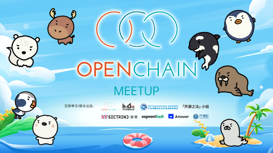 OpenChain x 开源之法 Meetup Beijing 2023