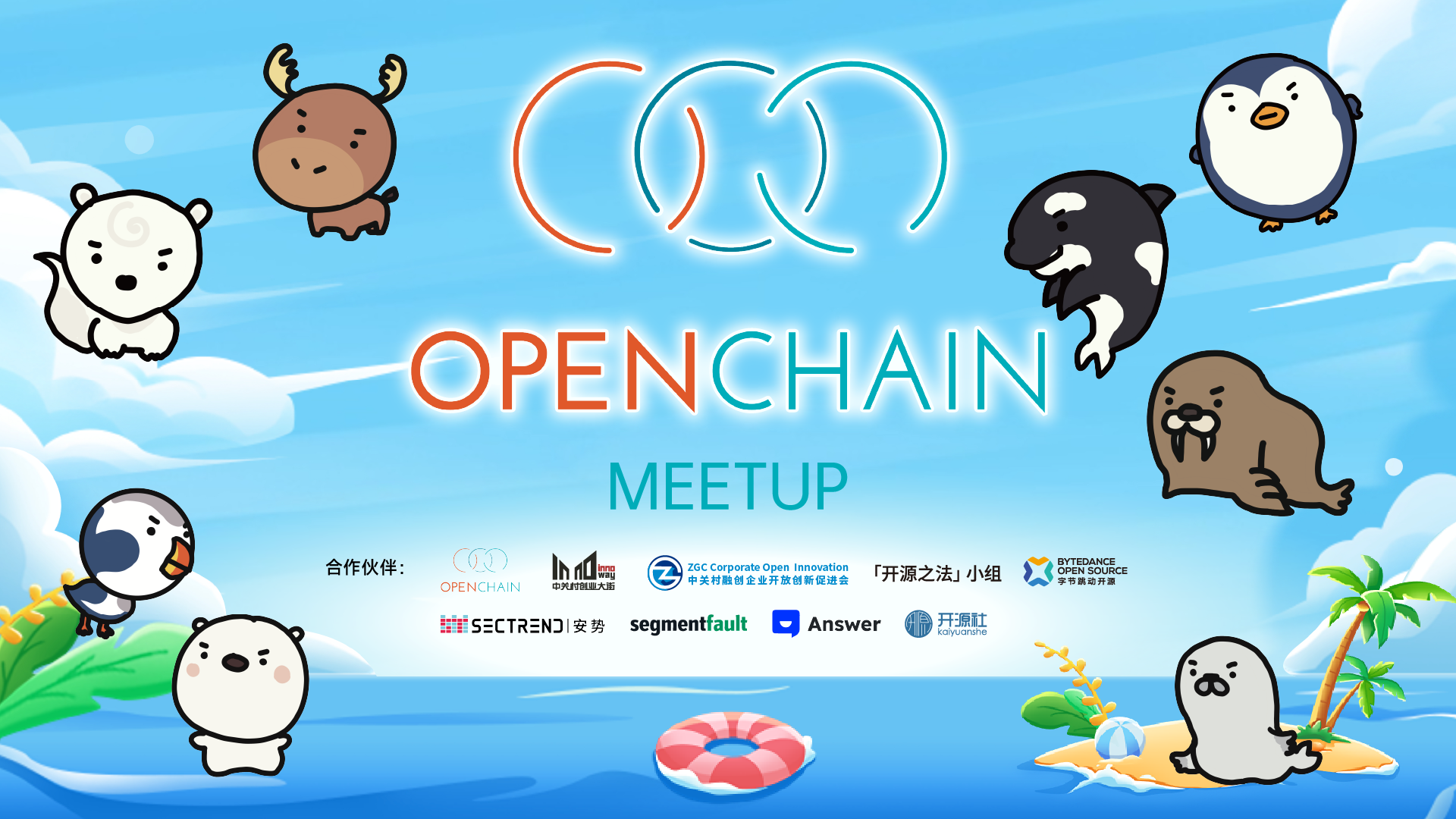 OpenChain x 开源之法 Meetup Beijing 2023