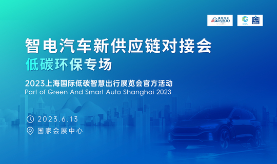 智电汽车新供应链对接会-上海国际低碳智慧出行展览会官方活动