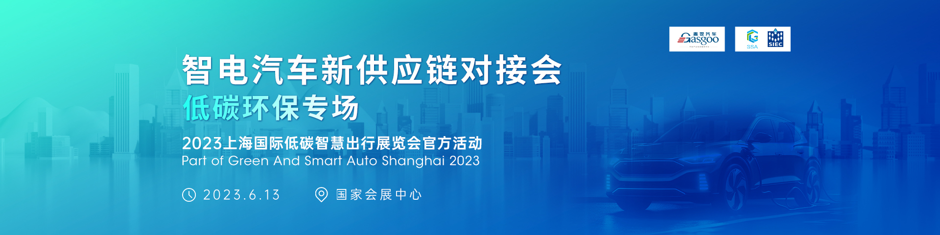 智电汽车新供应链对接会-上海国际低碳智慧出行展览会官方活动