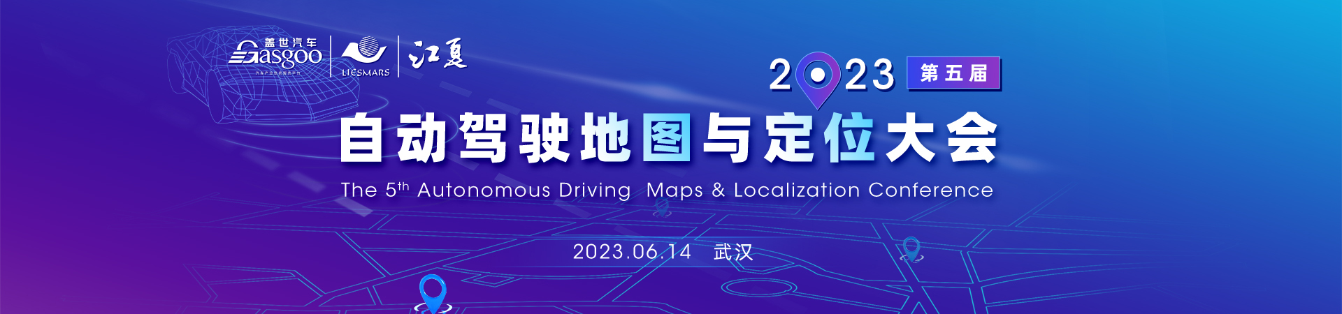 盖世汽车2023第五届自动驾驶地图与定位大会