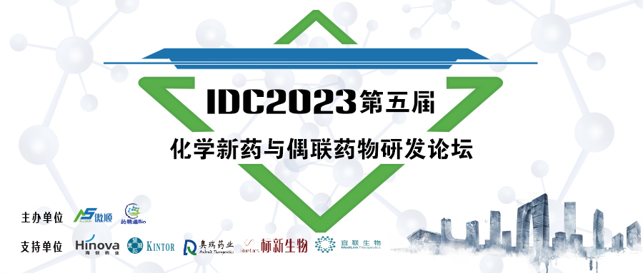 IDC2023第五届化学新药与偶联药物研发论坛