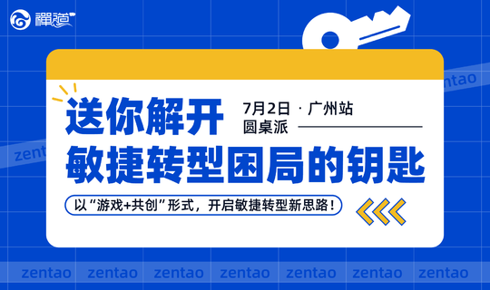 【禅道·中国行】7.02广州站，送你解开敏捷转型困局的钥匙