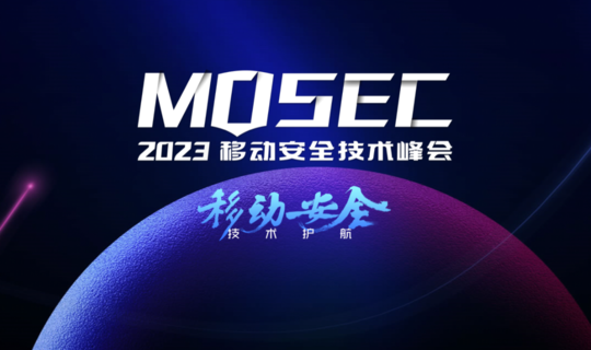 MOSEC2023移动安全技术峰会