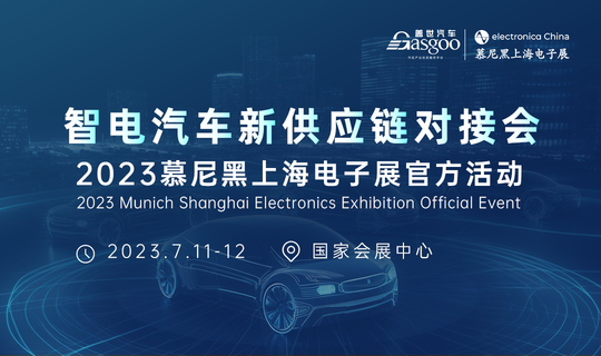 智电汽车新供应链对接会-慕尼黑上海电子展官方活动