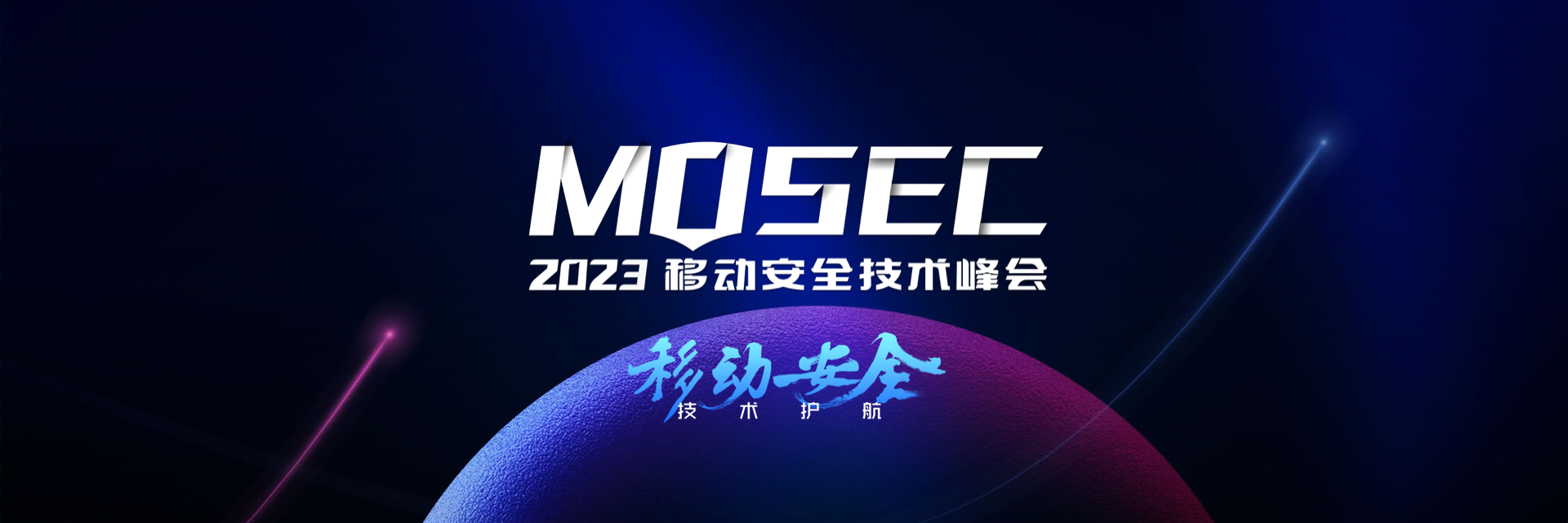 MOSEC2023移动安全技术峰会
