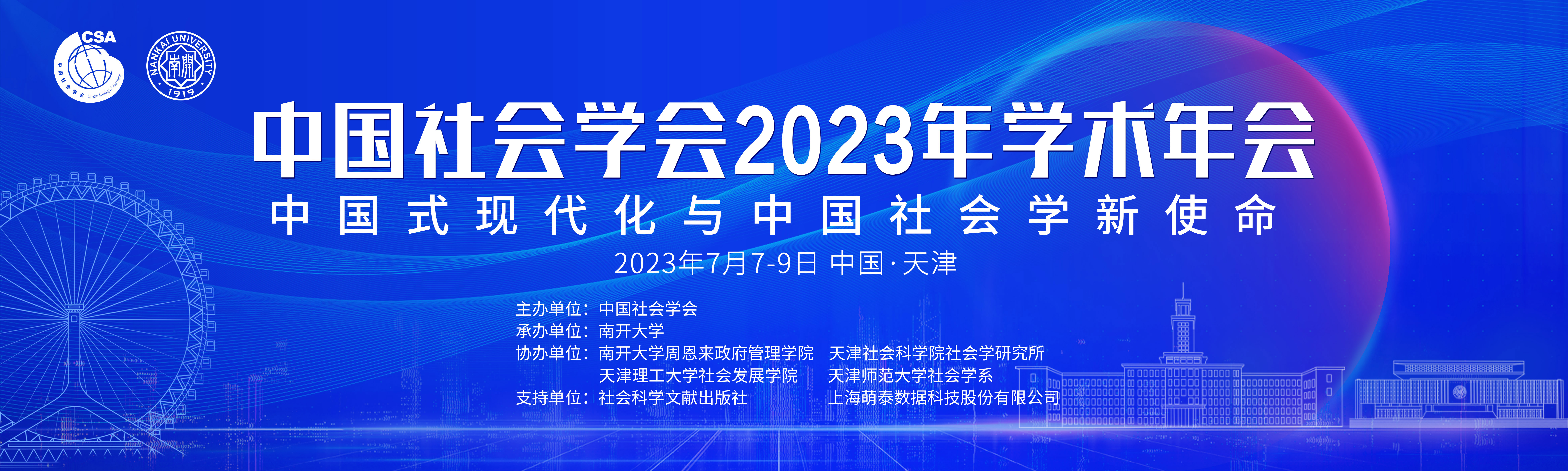 中国社会学会2023年学术年会