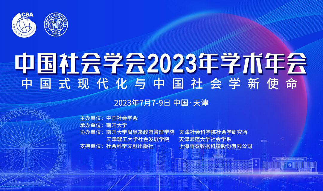 中国社会学会2023年学术年会