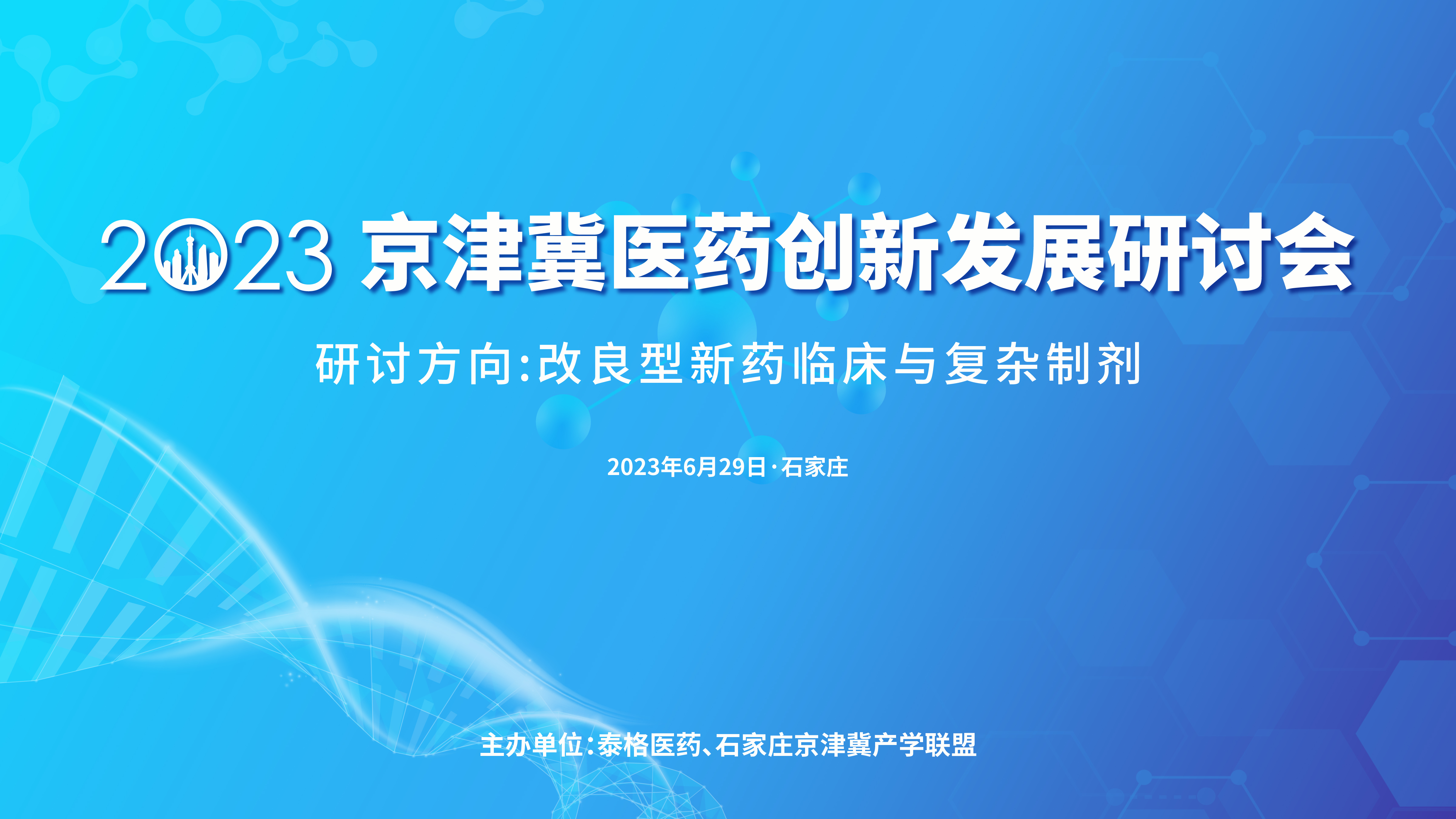 2023京津冀医药创新发展研讨会