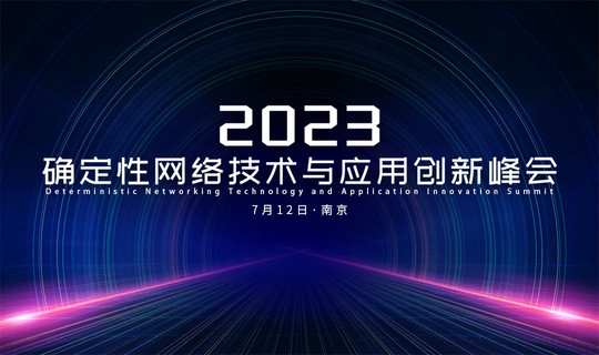 2023确定性网络技术与应用创新峰会