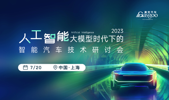 2023人工智能大模型时代下的智能汽车技术研讨会