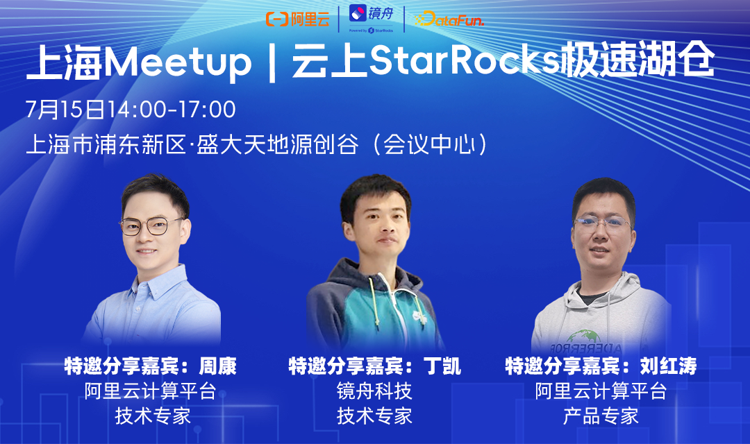 上海Meetup｜云上 StarRocks 极速湖仓