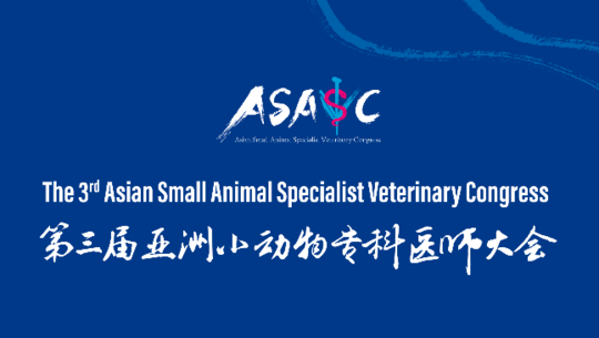 2023第三届亚洲小动物专科医师大会