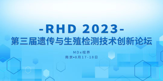 RHD 2023 第三届遗传与生殖检测技术创新论坛