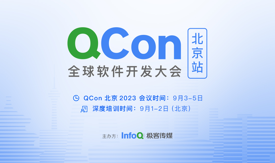 QCon全球软件开发大会【北京站】2023