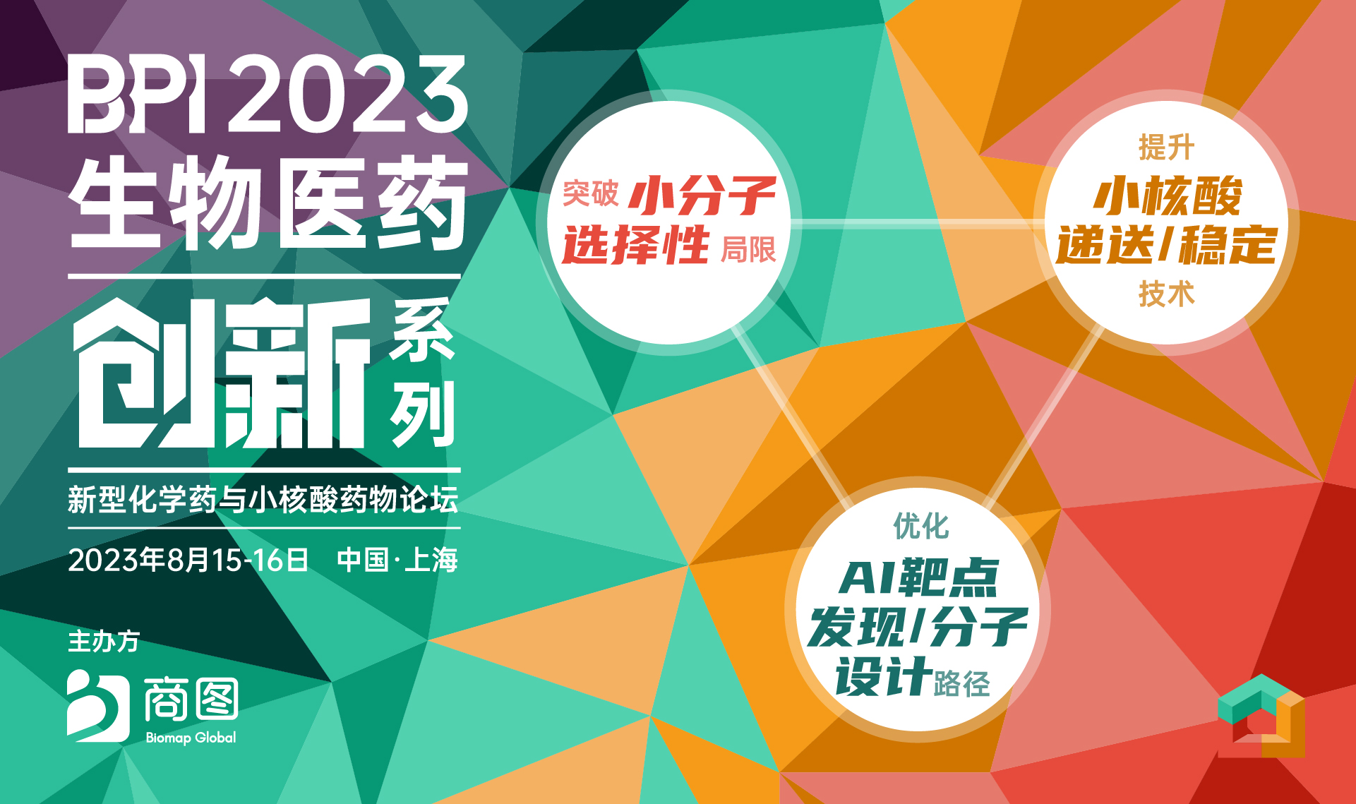 BPI 2023 生物医药创新系列—新型化学药与小核酸药物论坛