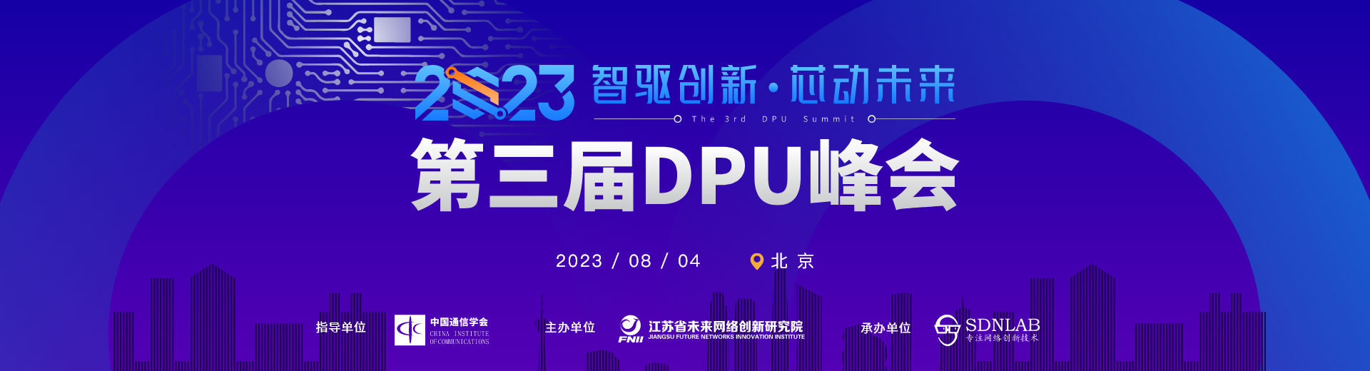 2023第三届DPU峰会