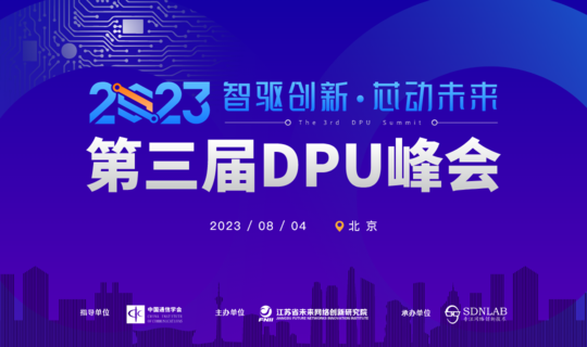 2023第三届DPU峰会