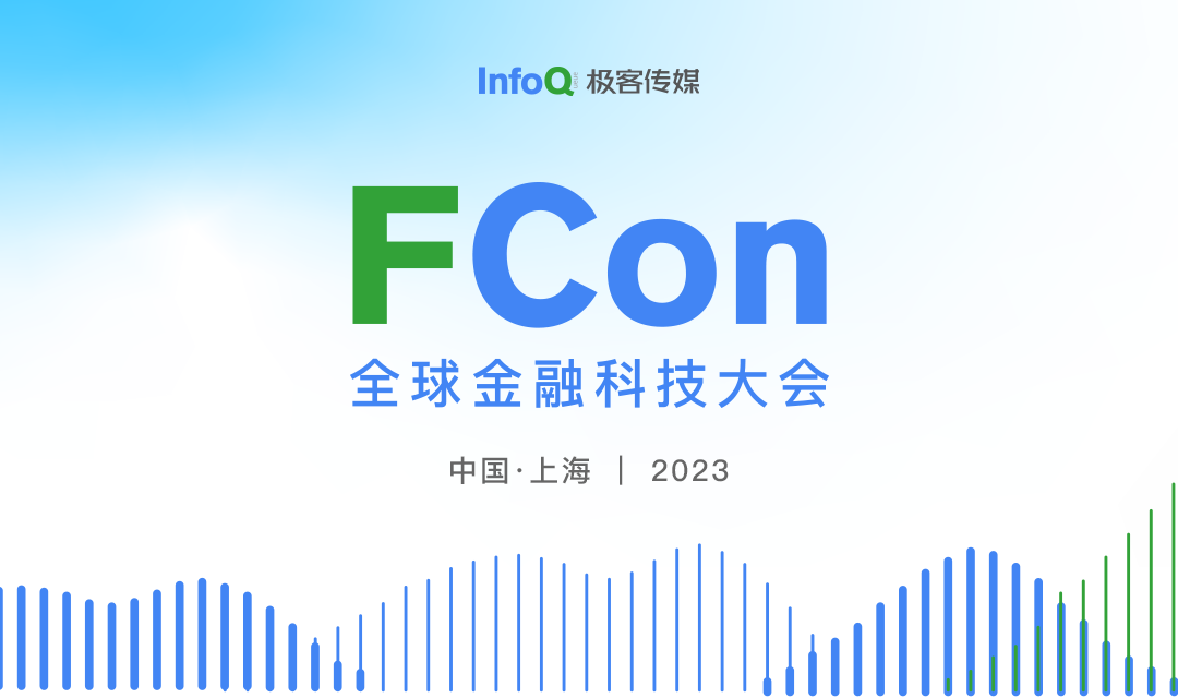 FCon全球金融科技大会（上海站）2023