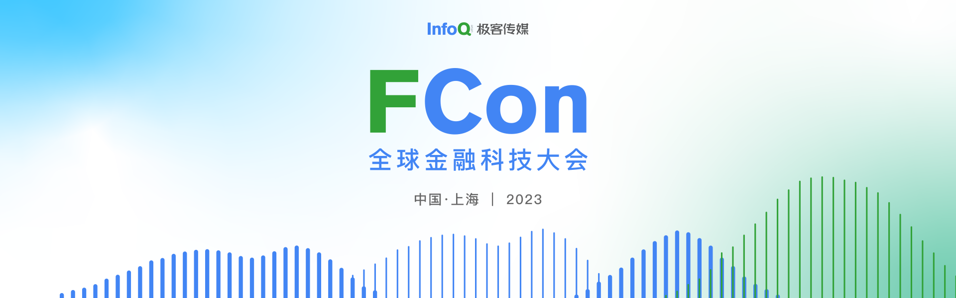 FCon全球金融科技大会（上海站）2023