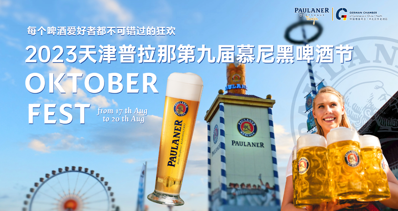 [Aug 18 | Tianjin] GCC Networking: 2023  Oktoberfest Tianjin 天津啤酒节