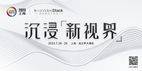 LiveVideoStackCon 2023音视频技术大会上海站-腾讯云音视频专场