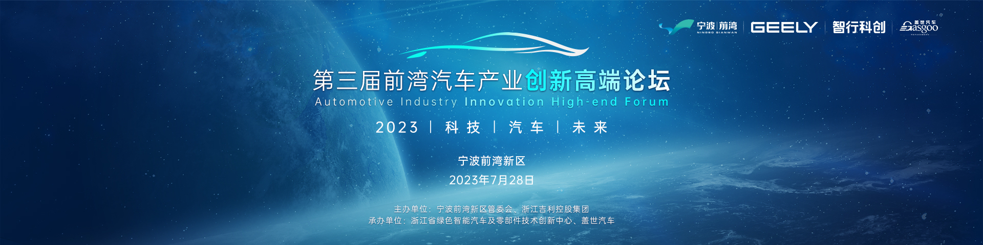 2023第三届前湾汽车产业创新高端论坛