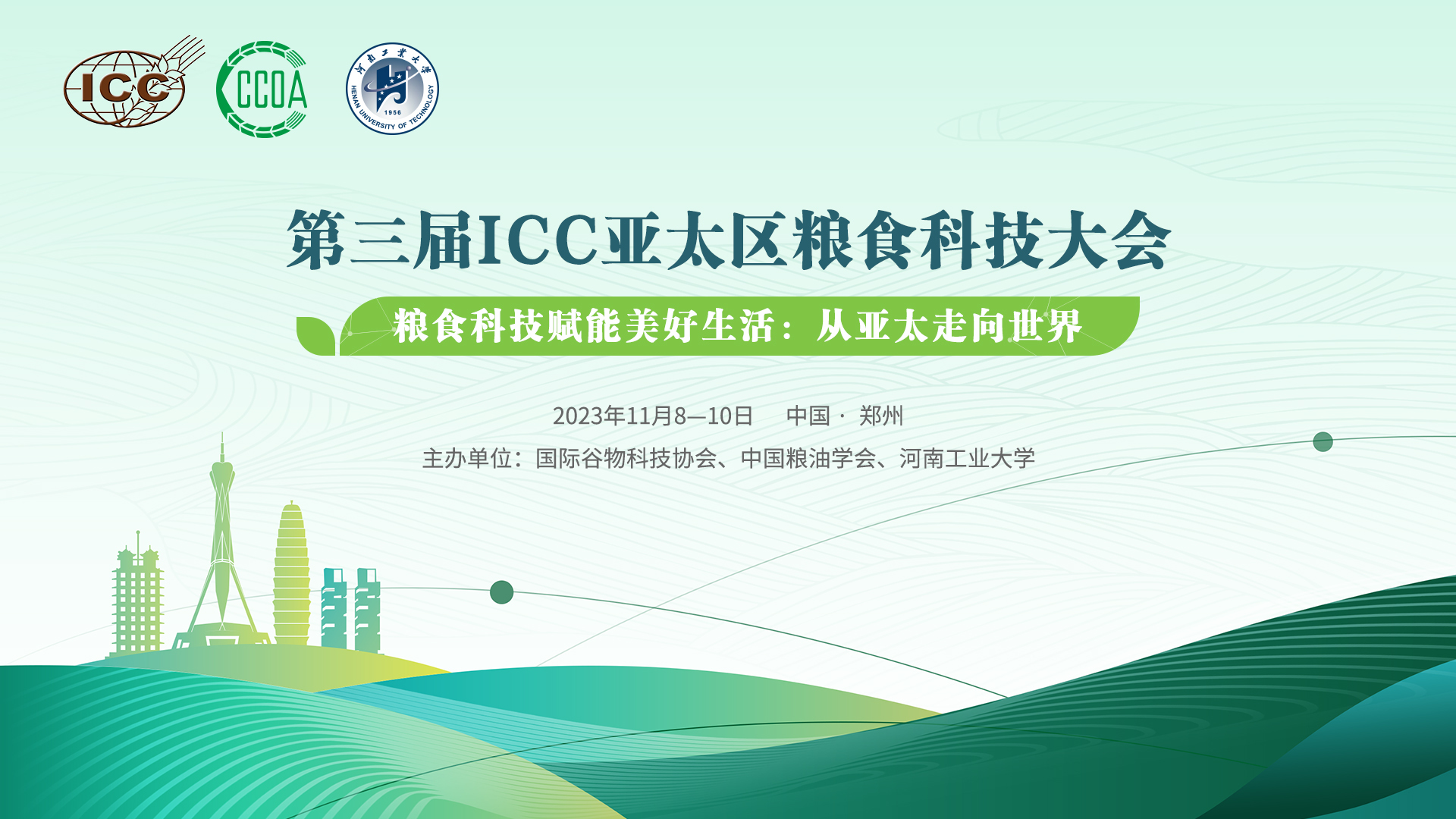 第三届ICC亚太区粮食科技大会