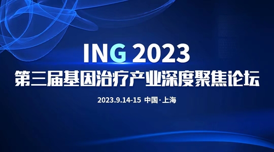 ING 2023  第三届基因治疗产业深度聚焦论坛