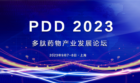 PDD 2023 多肽药物产业发展论坛