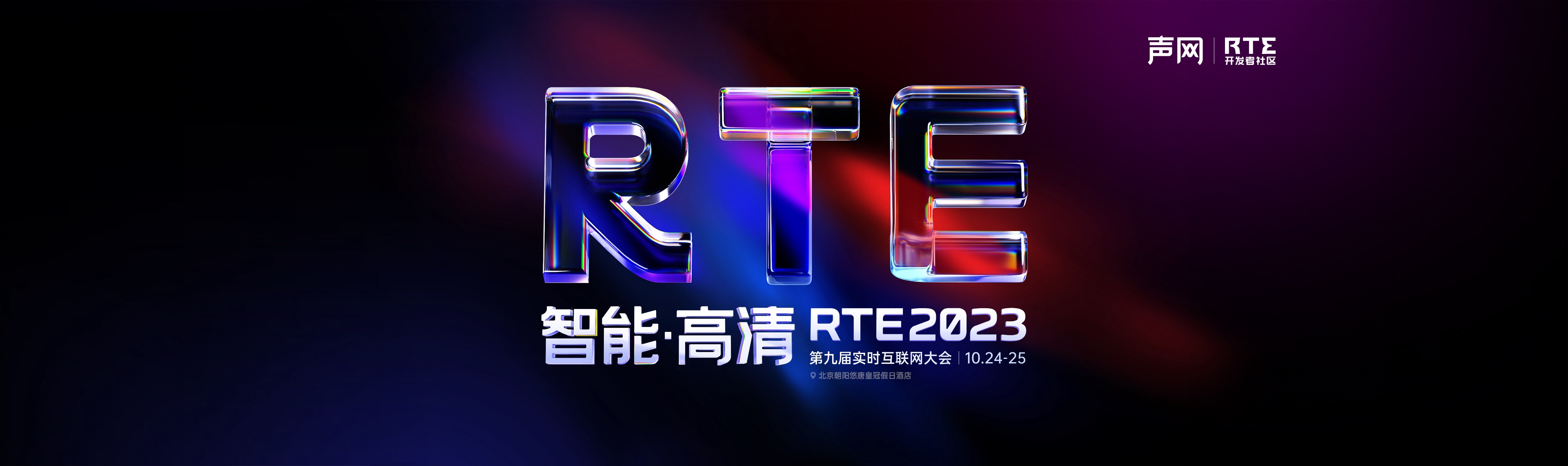 RTE 2023 第九届实时互联网大会